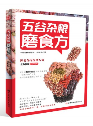 五谷雜糧磨食方