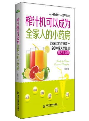 生活·家系列：榨汁機可以成為全家人的小藥房