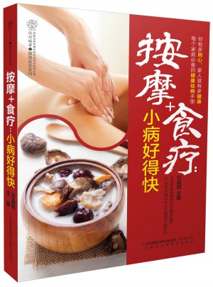 按摩+食療：小病好得快(漢竹）