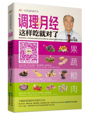 調(diào)理月經(jīng)這樣吃就對了·會說話的食療書