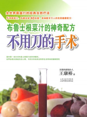 不用刀的手術(shù)：布魯士根菜汁的神奇配方