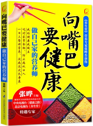 向嘴巴要健康·做自己家的營養(yǎng)師