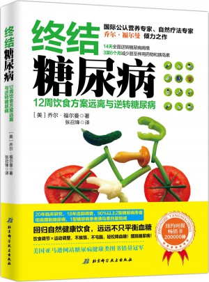 終結(jié)糖尿病·12周飲食方案遠(yuǎn)離與逆轉(zhuǎn)糖尿病