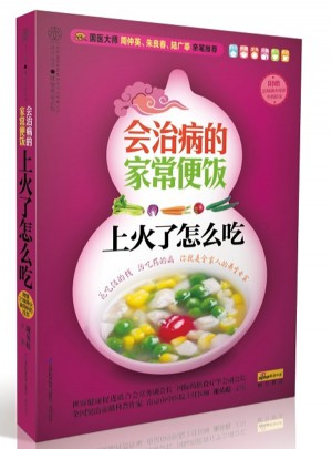 會治病的家常便飯.上火了怎么吃(漢竹）
