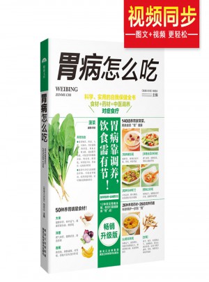 胃病怎么吃 科學(xué)、實用的自我保健全書
