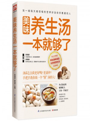 美味養(yǎng)生湯一本就夠了