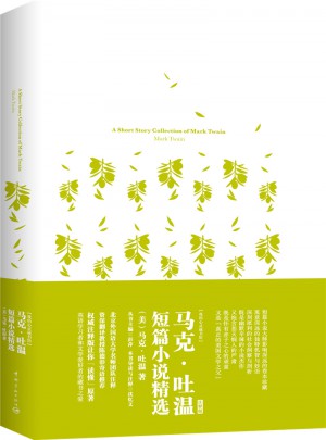 馬克吐溫短篇小說精選 軟精裝