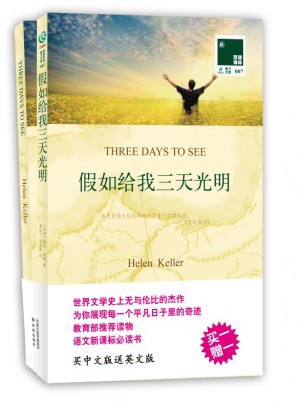 雙語譯林：假如給我三天光明