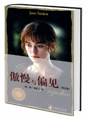 傲慢與偏見·世界經典讀本（英文原版）