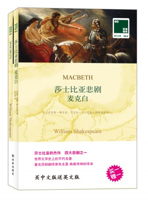 雙語譯林：莎士比亞悲劇麥克白