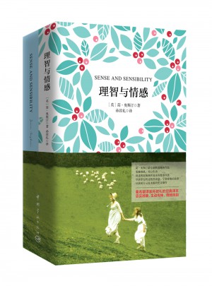 理智與情感 軟精裝 珍藏版