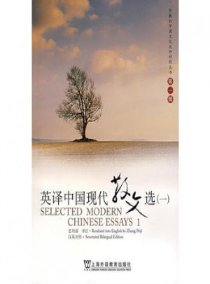 英譯中國現代散文選（一）
