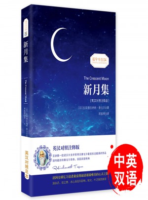 新月集/振宇書蟲(英漢對照注釋版)