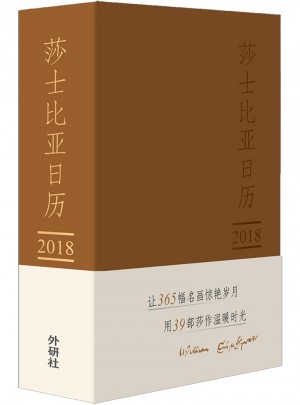 2018莎士比亞日歷