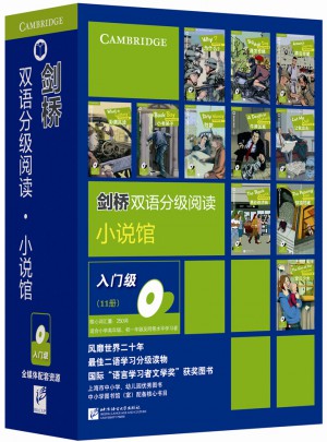 劍橋雙語分級閱讀 小說館（入門級 ·共11冊）