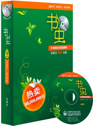 書蟲.牛津英漢雙語讀物(2級中.適合初二.初三)(共9冊)