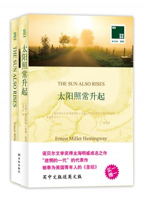 雙語譯林：太陽照常升起