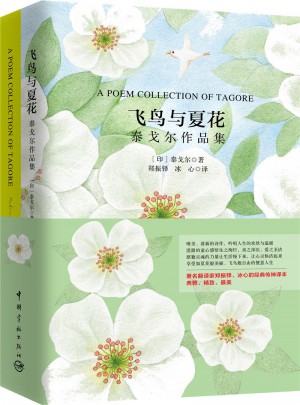飛鳥與夏花 泰戈爾作品集 軟精裝 珍藏版
