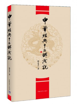 中華經典十二部淺說