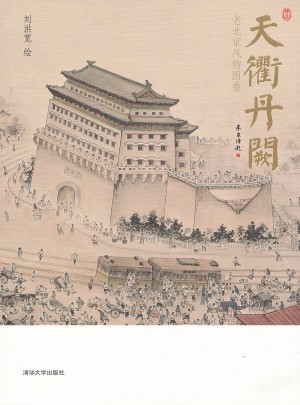 天衢丹闕·老北京風物圖卷