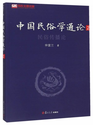 中國民俗學通論（第二卷）：民俗傳播論
