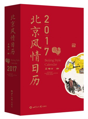 2017北京風(fēng)情日歷