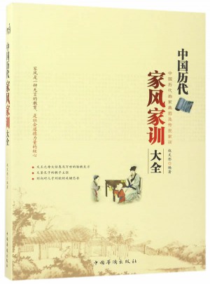 中國歷代家風(fēng)家訓(xùn)大全