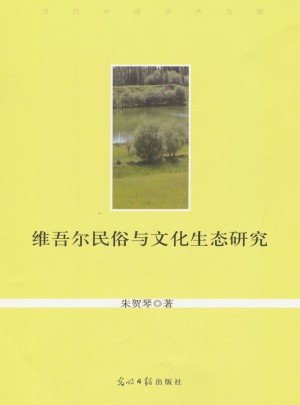 維吾爾民俗與文化生態(tài)研究