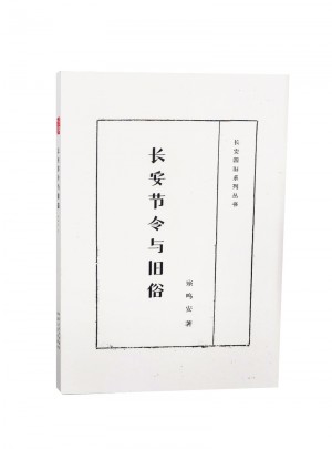 長安節(jié)令與舊俗