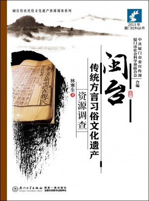 閩臺(tái)傳統(tǒng)方言習(xí)俗文化遺產(chǎn)資源調(diào)查