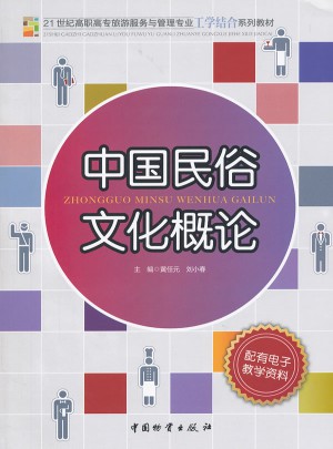 中國民俗文化概論
