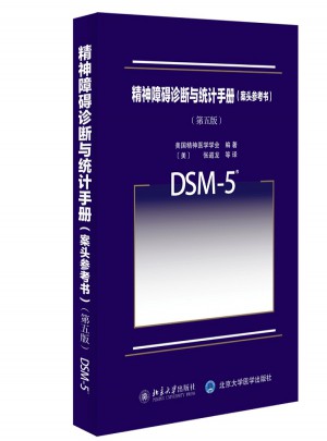 精神障礙診斷與統計手冊(案頭參考書)（第五版）