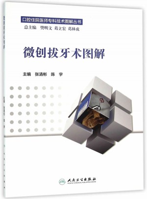 口腔住院醫(yī)師專科技術(shù)圖解叢書·微創(chuàng)拔牙術(shù)圖解