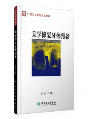 美學(xué)修復(fù)牙體預(yù)備（口腔美學(xué)修復(fù)實用教程）