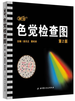 色覺檢查圖（第2版）