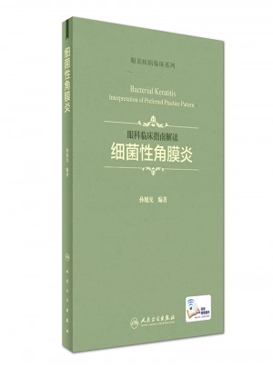 眼科臨床指南解讀·細菌性角膜炎