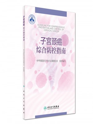 子宮頸癌綜合防控指南