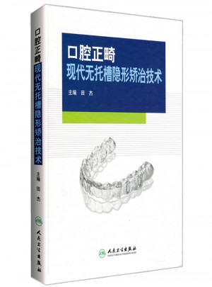 口腔正畸現(xiàn)代無托槽隱形矯治技術(shù)