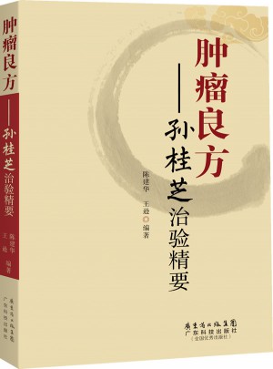 腫瘤良方·孫桂芝治驗精要