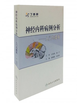 名院病例討論叢書·神經內科病例分析入門與提高