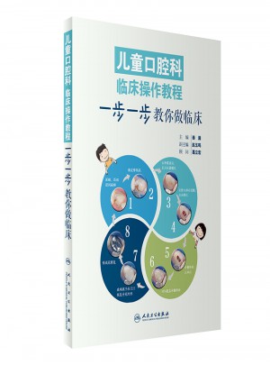 兒童口腔科臨床操作教程·一步一步教你做臨床
