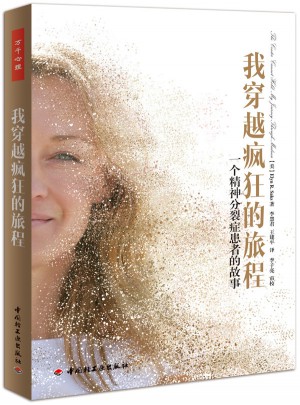 我穿越瘋狂的旅程·一個精神分裂癥患者的故事（萬千心理）