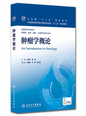 腫瘤學概論（本科臨床/十二五規(guī)劃）
