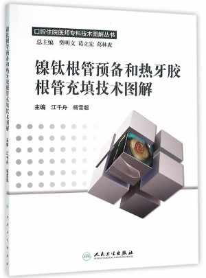 鎳鈦根管預(yù)備和熱牙膠根管充填技術(shù)圖解