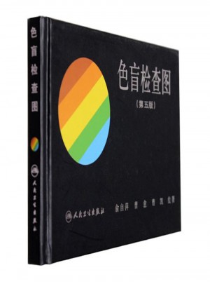 色盲檢查圖（第5版）