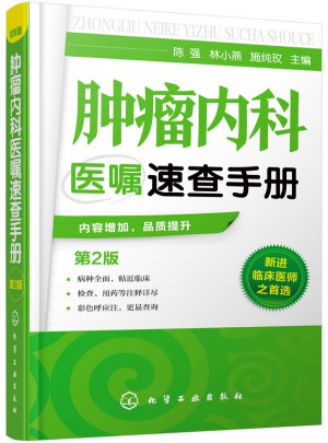 腫瘤內科醫囑速查手冊（第2版）