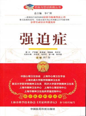 強迫癥（名醫與您談疾病叢書）