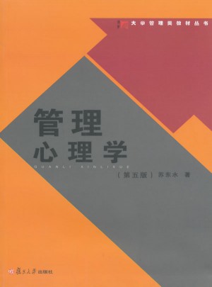 管理心理學（第五版）