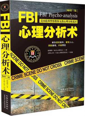 FBI心理分析術：美國聯邦警察教你無敵心理分析戰術