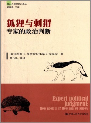 狐貍與刺猬·專家的政治判斷
